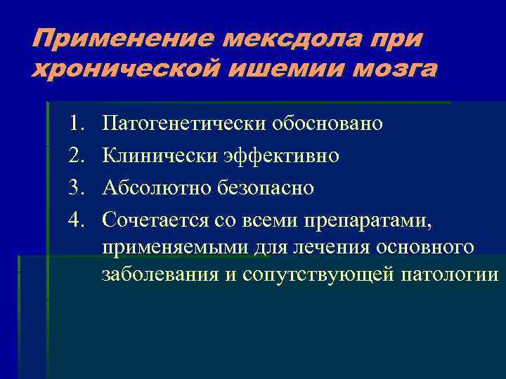 Применение мексдола при хронической ишемии мозга 1. 2. 3. 4. Патогенетически обосновано Клинически эффективно
