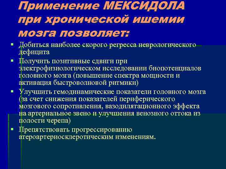 Применение МЕКСИДОЛА при хронической ишемии мозга позволяет: § Добиться наиболее скорого регресса неврологического дефицита
