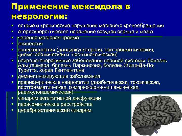 Применение мексидола в неврологии: § § § острые и хронические нарушения мозгового кровообращения атеросклеротическое