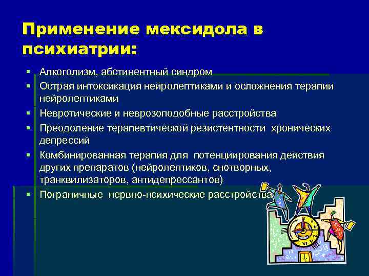 Применение мексидола в психиатрии: § Алкоголизм, абстинентный синдром § Острая интоксикация нейролептиками и осложнения