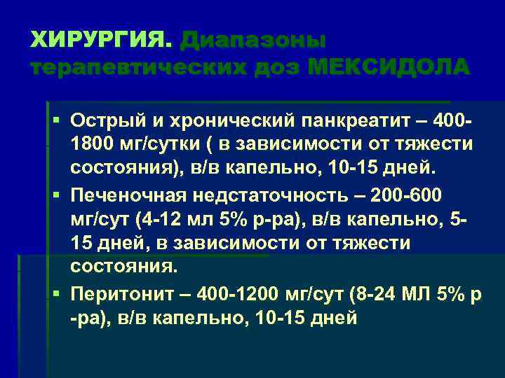 ХИРУРГИЯ. Диапазоны терапевтических доз МЕКСИДОЛА § Острый и хронический панкреатит – 4001800 мг/сутки (