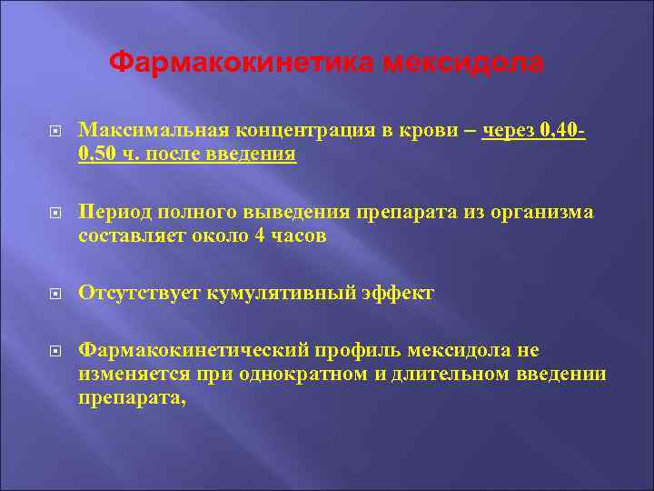 Фармакокинетика мексидола Максимальная концентрация в крови – через 0, 400, 50 ч. после введения