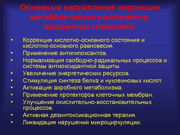 Основные направления коррекции метаболических расстройств, вызванных гипоксией: • • • Коррекция кислотно-основного состояния и