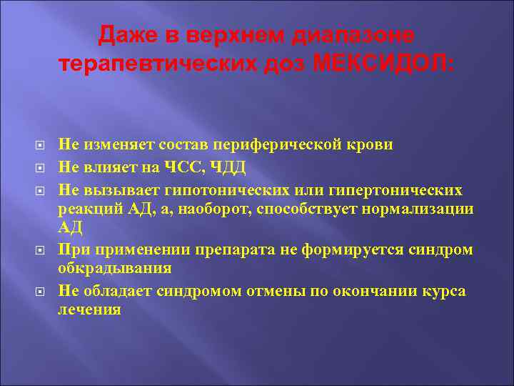 Даже в верхнем диапазоне терапевтических доз МЕКСИДОЛ: Не изменяет состав периферической крови Не влияет