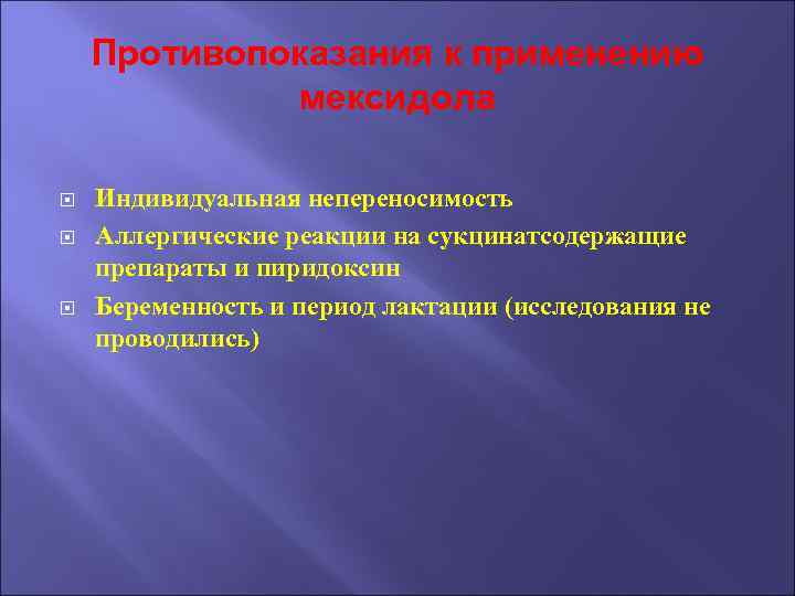 Противопоказания к применению мексидола Индивидуальная непереносимость Аллергические реакции на сукцинатсодержащие препараты и пиридоксин Беременность