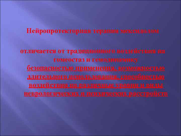 Нейропротекторная терапия мексидолом отличается от традиционного воздействия на гомеостаз и гемодинамику безопасностью применения, возможностью