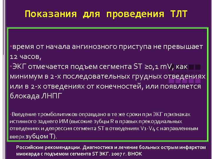 Показания для проведения ТЛТ • время от начала ангинозного приступа не превышает 12 часов,