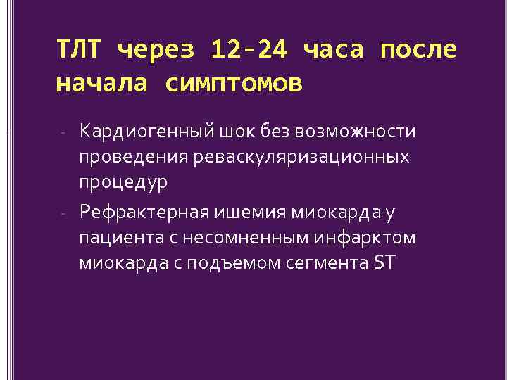 ТЛТ через 12 -24 часа после начала симптомов - Кардиогенный шок без возможности проведения