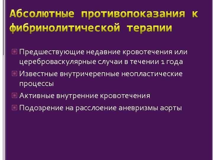  Предшествующие недавние кровотечения или цереброваскулярные случаи в течении 1 года Известные внутричерепные неопластические