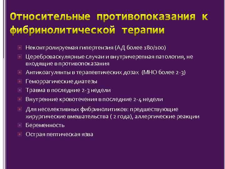  Неконтролируемая гипертензия (АД более 180/100) Цереброваскулярные случаи и внутричерепная патология, не входящие в