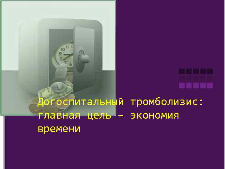 Догоспитальный тромболизис: главная цель – экономия времени 