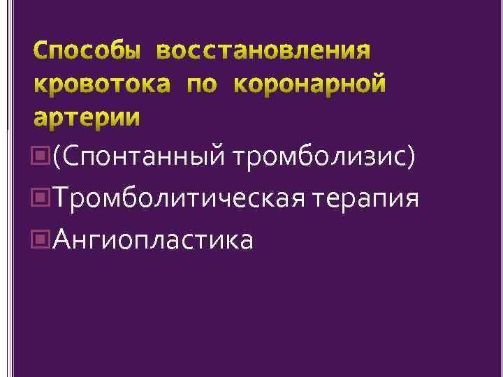  (Спонтанный тромболизис) Тромболитическая терапия Ангиопластика 