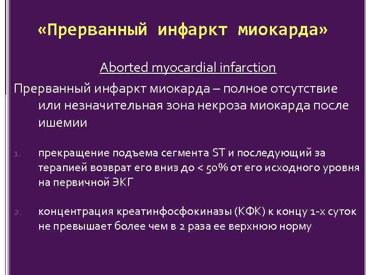  «Прерванный инфаркт миокарда» Aborted myocardial infarction Прерванный инфаркт миокарда – полное отсутствие или