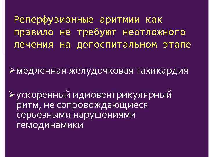 Реперфузионные аритмии как правило не требуют неотложного лечения на догоспитальном этапе Ø медленная желудочковая