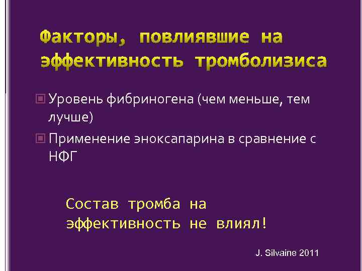  Уровень фибриногена (чем меньше, тем лучше) Применение эноксапарина в сравнение с НФГ Состав