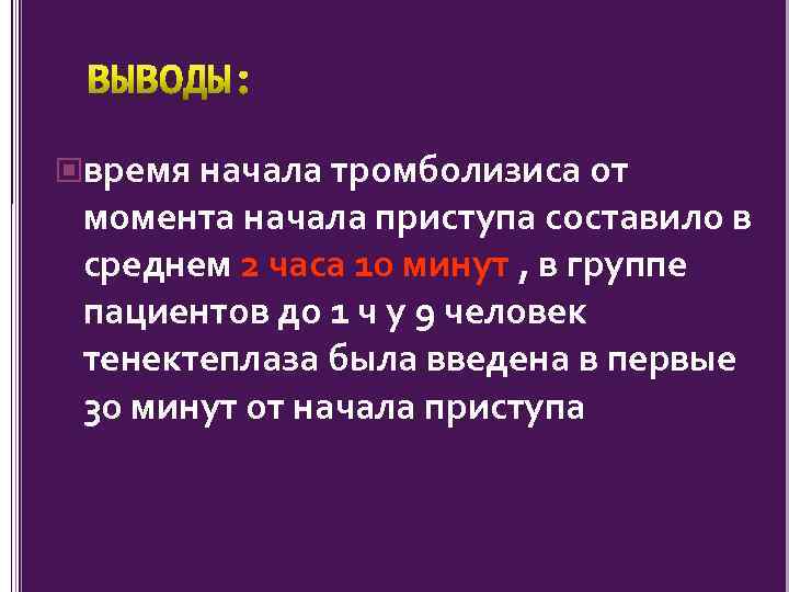  время начала тромболизиса от момента начала приступа составило в среднем 2 часа 10