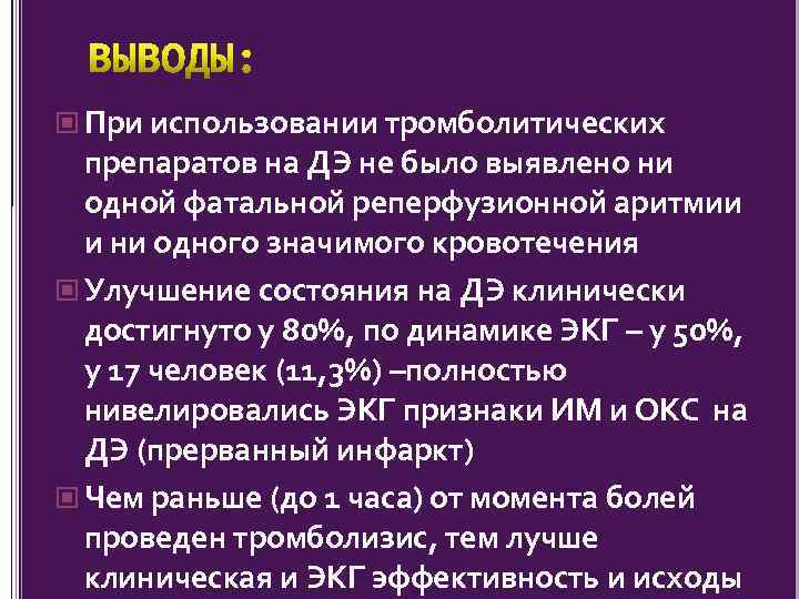  При использовании тромболитических препаратов на ДЭ не было выявлено ни одной фатальной реперфузионной