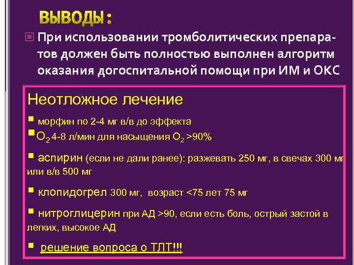  При использовании тромболитических препара- тов должен быть полностью выполнен алгоритм оказания догоспитальной помощи