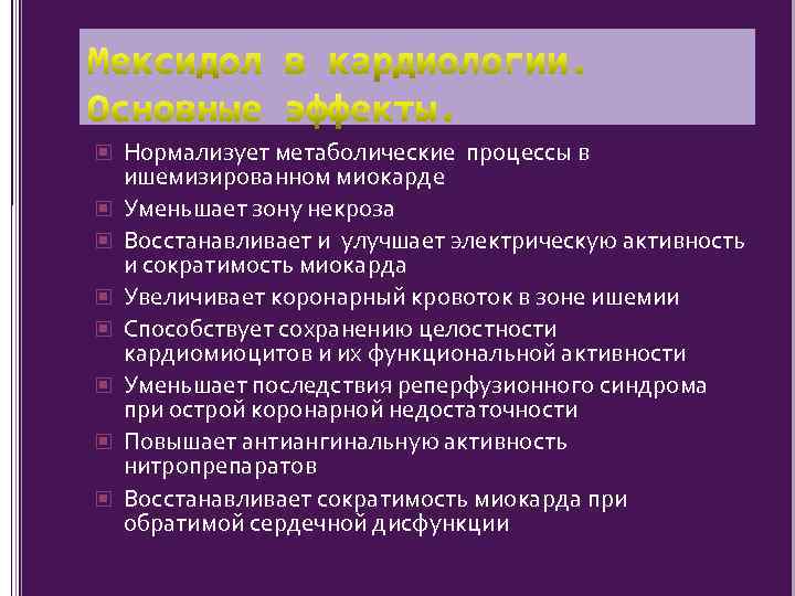  Нормализует метаболические процессы в ишемизированном миокарде Уменьшает зону некроза Восстанавливает и улучшает электрическую