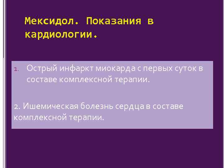 Мексидол. Показания в кардиологии. 1. Острый инфаркт миокарда с первых суток в составе комплексной