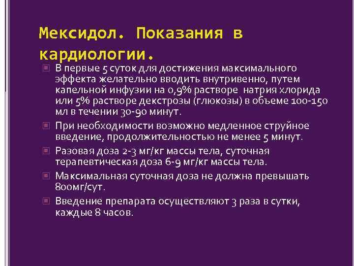 Мексидол. Показания в кардиологии. В первые 5 суток для достижения максимального эффекта желательно вводить