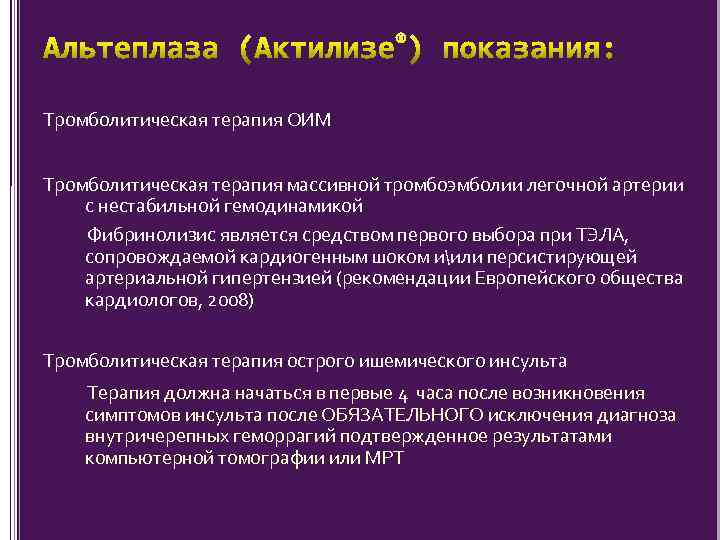 Тромболитическая терапия ОИМ Тромболитическая терапия массивной тромбоэмболии легочной артерии с нестабильной гемодинамикой Фибринолизис является