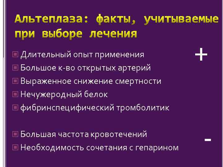  Длительный опыт применения Большое к-во открытых артерий + Выраженное снижение смертности Нечужеродный белок