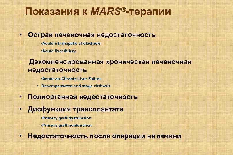 Показания к MARS®-терапии • Острая печеночная недостаточность • Acute intrahepatic cholestasis • Acute liver