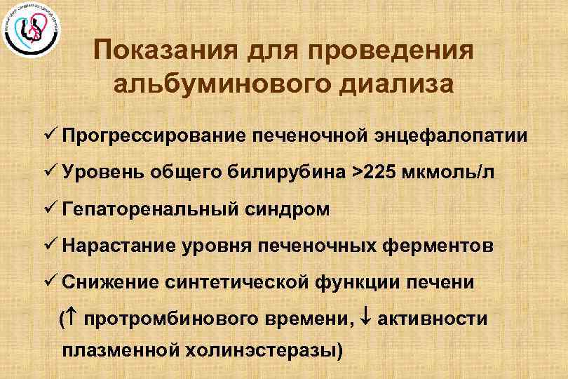 Показания для проведения альбуминового диализа ü Прогрессирование печеночной энцефалопатии ü Уровень общего билирубина >225