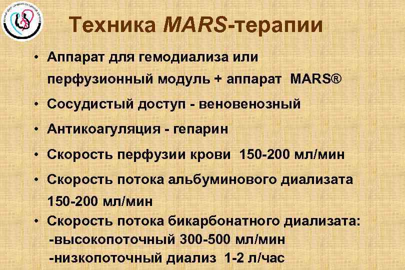 Техника MARS-терапии • Аппарат для гемодиализа или перфузионный модуль + аппарат MARS® • Сосудистый