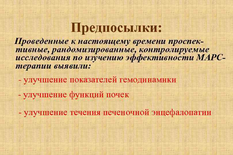 Предпосылки: Проведенные к настоящему времени проспективные, рандомизированные, контролируемые исследования по изучению эффективности МАРСтерапии выявили: