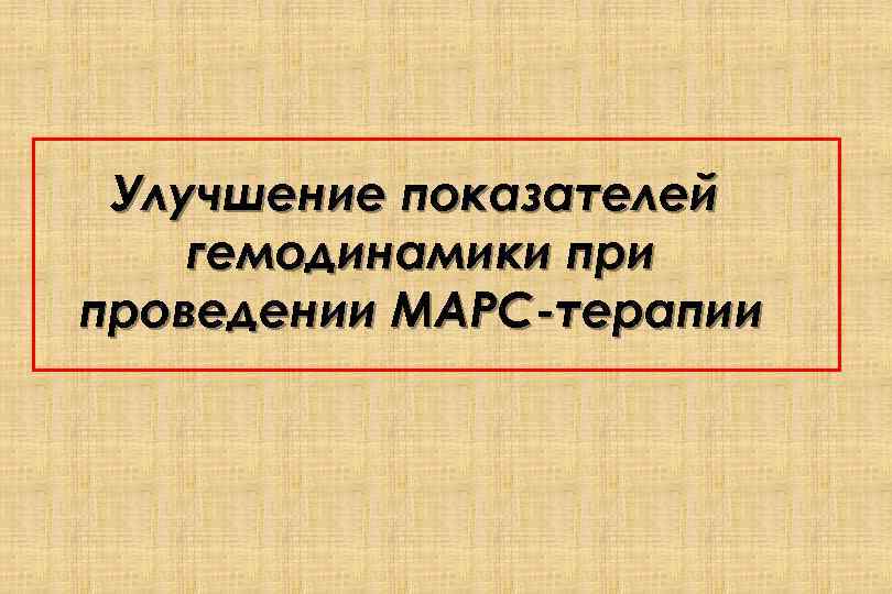 Улучшение показателей гемодинамики проведении МАРС-терапии 