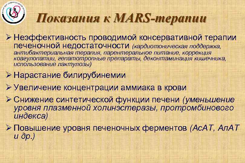 Показания к MARS-терапии Ø Неэффективность проводимой консервативной терапии печеночной недостаточности (кардиотоническая поддержка, антибактериальная терапия,