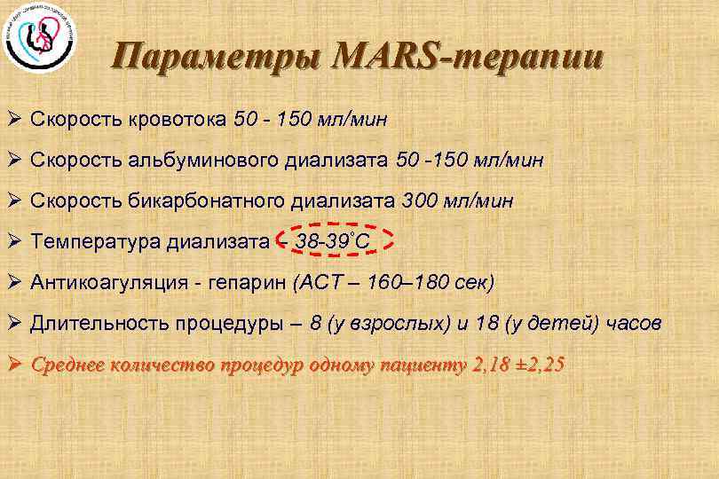 Параметры MARS-терапии Ø Скорость кровотока 50 - 150 мл/мин Ø Скорость альбуминового диализата 50