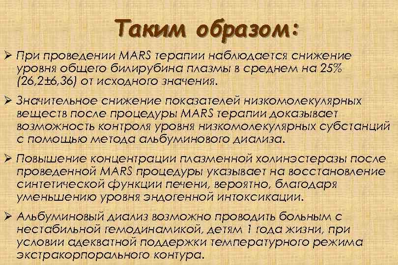 Таким образом: Ø При проведении MARS терапии наблюдается снижение уровня общего билирубина плазмы в