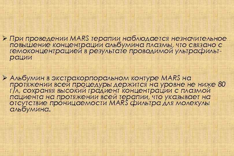 Ø При проведении MARS терапии наблюдается незначительное повышение концентрации альбумина плазмы, что связано с