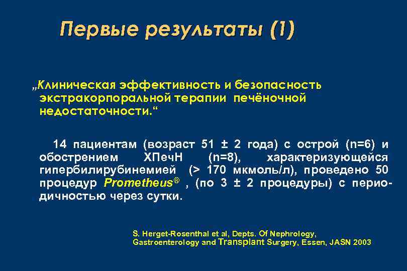 Первые результаты (1) „Клиническая эффективность и безопасность экстракорпоральной терапии печёночной недостаточности. “ 14 пациентам