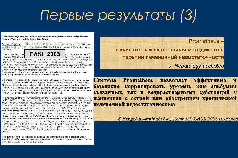 Первые результаты (3) Prometheus – EASL 2003 новая экстракорпоральная методика для терапии печеночной недостаточности