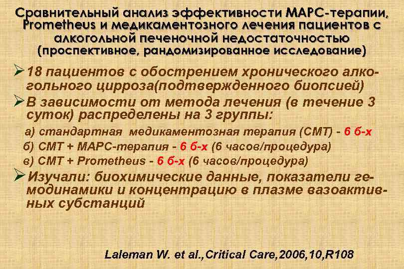 Сравнительный анализ эффективности МАРС-терапии, Prometheus и медикаментозного лечения пациентов с алкогольной печеночной недостаточностью (проспективное,