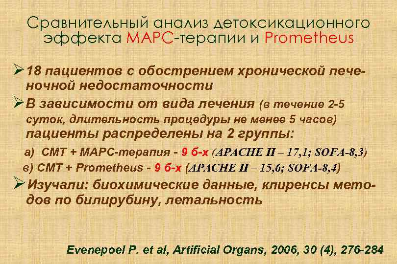 Сравнительный анализ детоксикационного эффекта МАРС-терапии и Prometheus Ø 18 пациентов с обострением хронической печеночной