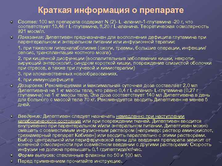 Краткая информация о препарате Состав: 100 мл препарата содержат N (2)- L -аланил-1 -глутамина
