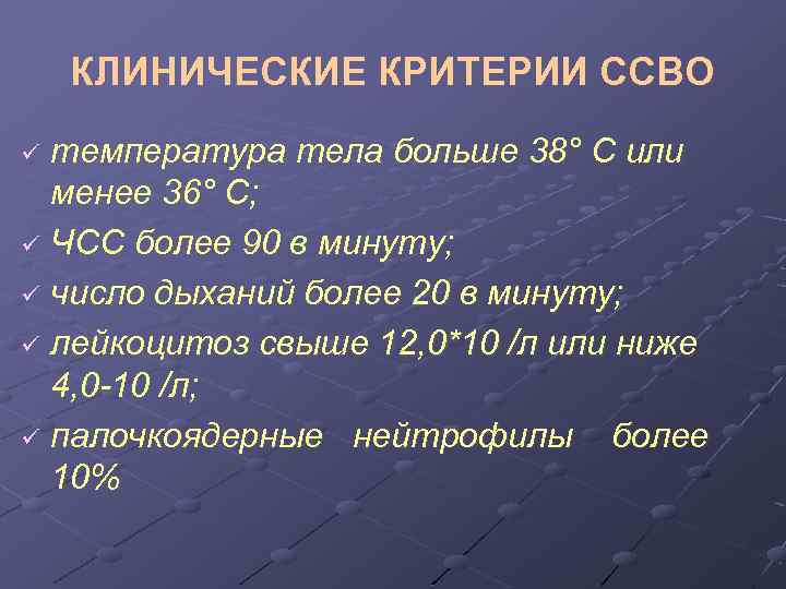 КЛИНИЧЕСКИЕ КРИТЕРИИ ССВО температура тела больше 38° С или менее 36° С; ü ЧСС