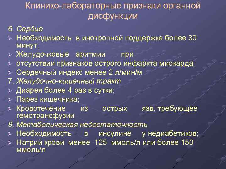 Клинико-лабораторные признаки органной дисфункции 6. Сердце Ø Необходимость в инотропной поддержке более 30 минут;