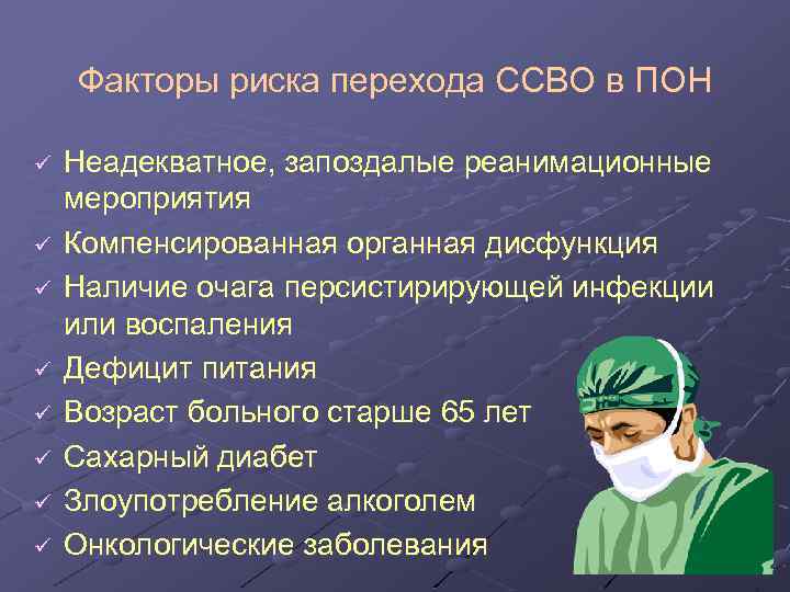 Факторы риска перехода ССВО в ПОН ü ü ü ü Неадекватное, запоздалые реанимационные мероприятия