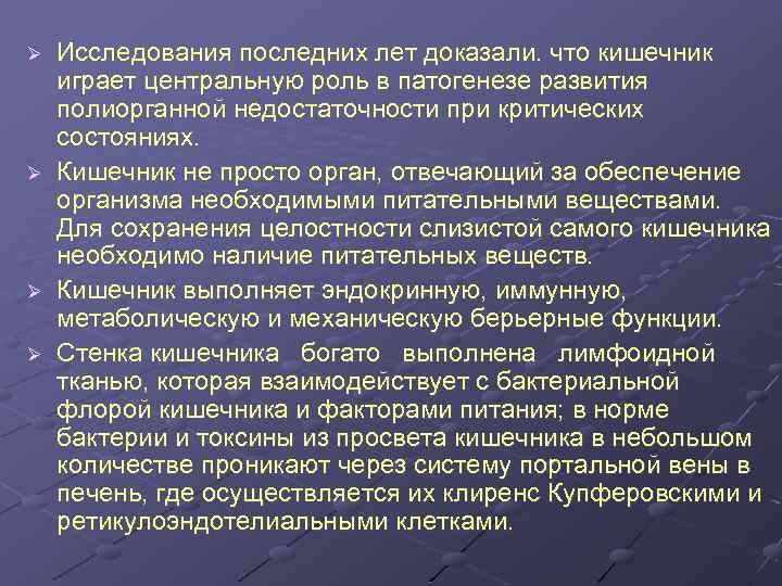 Ø Ø Исследования последних лет доказали. что кишечник играет центральную роль в патогенезе развития
