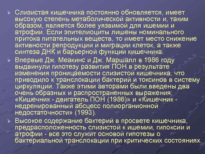 Ø Ø Ø Слизистая кишечника постоянно обновляется, имеет высокую степень метаболической активности и, таким