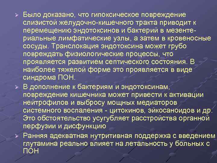 Ø Ø Ø Было доказано, что гипоксическое повреждение слизистой желудочно-кишечного тракта приводит к перемещению