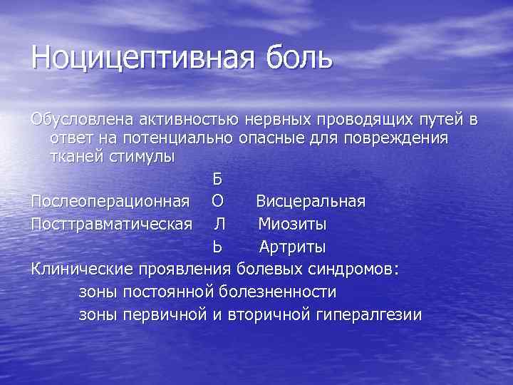 Ноцицептивная боль Обусловлена активностью нервных проводящих путей в ответ на потенциально опасные для повреждения