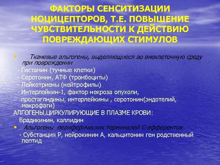 ФАКТОРЫ СЕНСИТИЗАЦИИ НОЦИЦЕПТОРОВ, Т. Е. ПОВЫШЕНИЕ ЧУВСТВИТЕЛЬНОСТИ К ДЕЙСТВИЮ ПОВРЕЖДАЮЩИХ СТИМУЛОВ • - Тканевые
