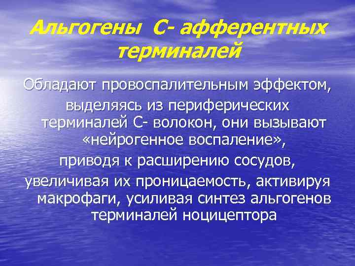 Альгогены С- афферентных терминалей Обладают провоспалительным эффектом, выделяясь из периферических терминалей С- волокон, они